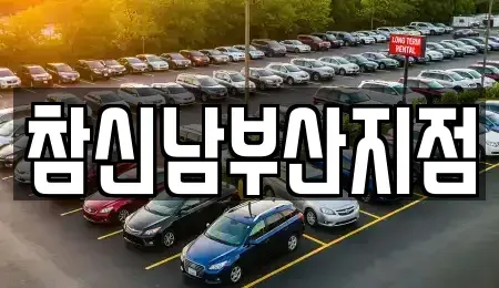 부산광역시 남구 용당동 렌트카 전문 참신남부산지점