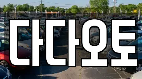 부산광역시 남구 용당동 중고차 전문 다다오토