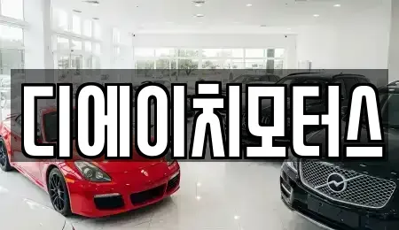부산광역시 남구 용당동 중고차 전문 디에이치모터스
