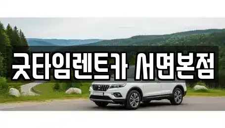 부산광역시 부산진구 전포동 렌트카 전문 굿타임렌트카 서면본점