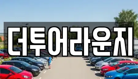 부산광역시 부산진구 전포동 렌트카 전문 더투어라운지