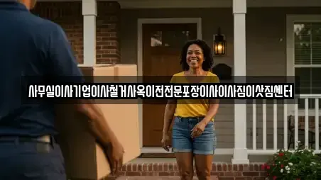 사무실이사기업이사철거사옥이전전문포장이사이사짐이삿짐센터