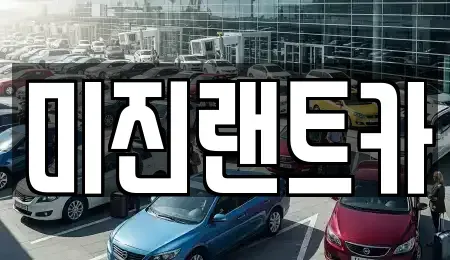 서울 서초구 신원동 단기렌트카 전문 미진랜트카