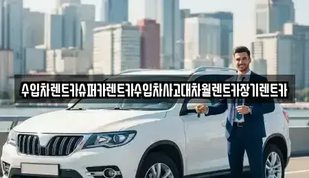 서울 서초구 신원동 장기렌트카 전문 수입차렌트카슈퍼카렌트카수입차사고대차월렌트카장기렌트카