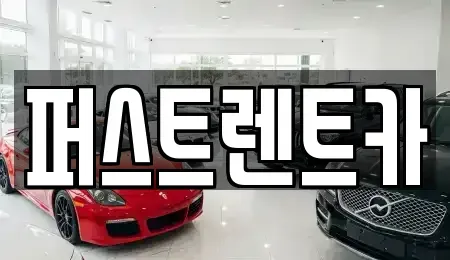 서울 성동구 하왕십리동 렌트카 전문 퍼스트렌트카