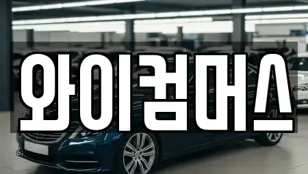 서울 성북구 보문동1가 렌트카,단기렌트카,장기렌트카,중고차,중고차매매,중고차매입