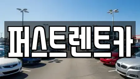 서울 성북구 보문동1가 렌트카 전문 퍼스트렌트카