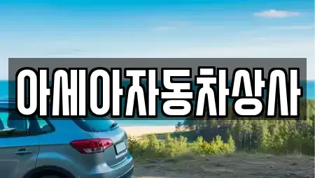 서울 성북구 보문동1가 중고차 전문 아세아자동차상사