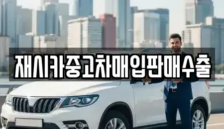 서울 성북구 보문동1가 중고차매입 전문 재시카중고차매입판매수출