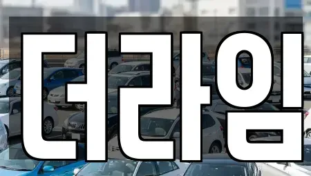 서울 영등포구 당산동5가 렌트카 전문 더라임