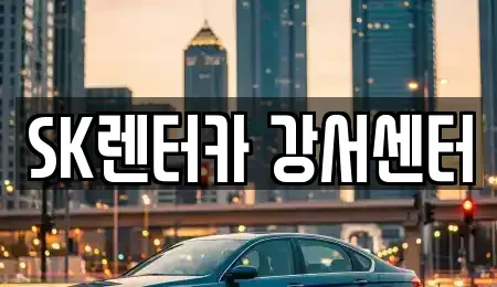 서울 영등포구 당산동5가 장기렌트카 전문 SK렌터카 강서센터