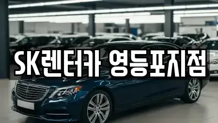 서울 영등포구 당산동5가 장기렌트카 전문 SK렌터카 영등포지점