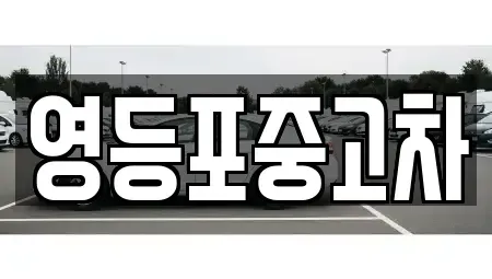 서울 영등포구 당산동5가 중고차매매 전문 영등포중고차