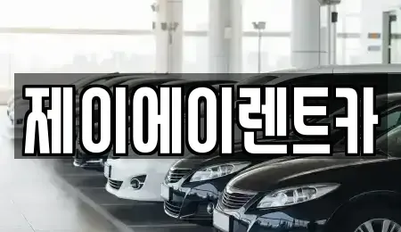 서울 영등포구 영등포동3가 렌트카 전문 제이에이렌트카