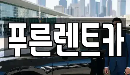 서울 영등포구 영등포동3가 렌트카 전문 푸른렌트카