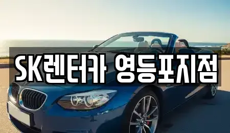 서울 영등포구 영등포동3가 장기렌트카 전문 SK렌터카 영등포지점