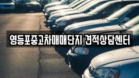 서울 영등포구 영등포동3가 중고차매매 전문 영등포중고차매매단지 견적상담센터