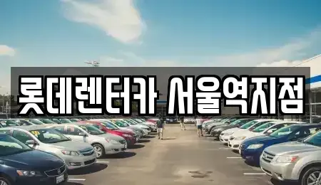 서울 용산구 청파동1가 렌트카 전문 롯데렌터카 서울역지점