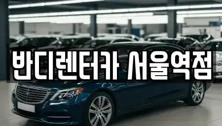 서울 용산구 청파동1가 렌트카 전문 반디렌터카 서울역점