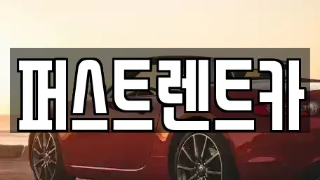 서울 용산구 청파동1가 렌트카 전문 퍼스트렌트카