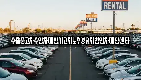 서울 용산구 청파동1가 중고차매매 전문 수출중고차수입차매입사고차노후경유차법인차매입센타