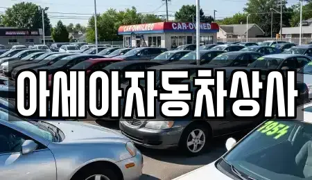 서울 용산구 청파동1가 중고차매매 전문 아세아자동차상사