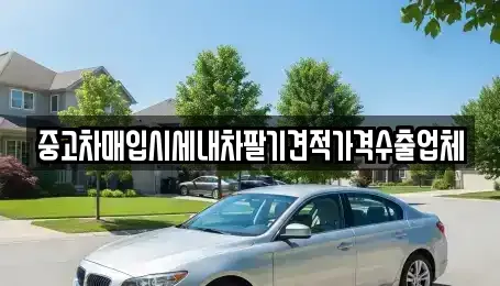 서울 용산구 청파동1가 중고차매입 전문 중고차매입시세내차팔기견적가격수출업체