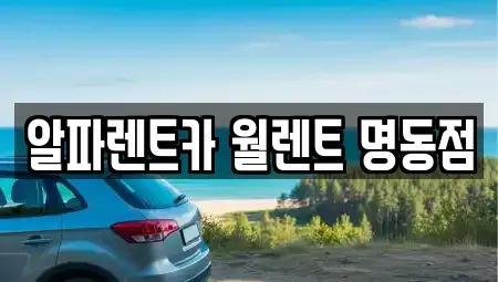 서울 종로구 묘동 렌트카 전문 알파렌트카 월렌트 명동점