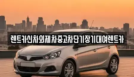 서울 중구 광희동2가 단기렌트카,중고차매입,중고차매매,중고차,렌트카,장기렌트카