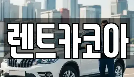 서울 중구 무교동 렌트카 전문 렌트카코아