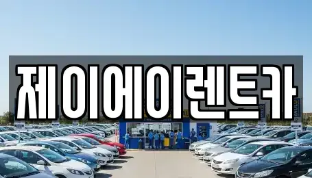 서울 중구 무교동 렌트카 전문 제이에이렌트카