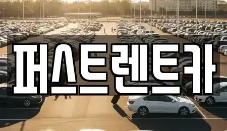 서울 중구 무교동 렌트카 전문 퍼스트렌트카