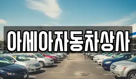 서울 중구 무교동 중고차 전문 아세아자동차상사