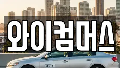 서울특별시 동대문구 답십리동 단기렌트카 전문 와이컴머스