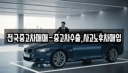 서울특별시 동대문구 답십리동 중고차매입 전문 전국중고차매매-중고차수출,사고노후차매입