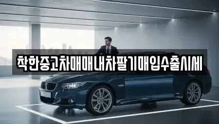 서울특별시 동대문구 용두동 중고차 전문 착한중고차매매내차팔기매입수출시세