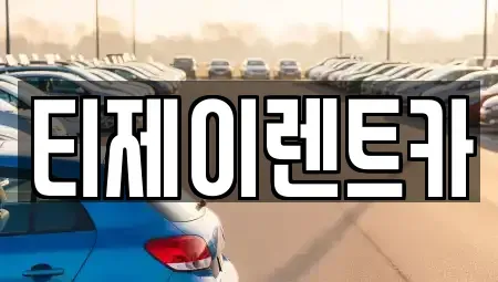 서울특별시 마포구 마포동 렌트카 전문 티제이렌트카