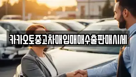 서울특별시 마포구 마포동 중고차 전문 카카오토중고차매입매매수출판매시세