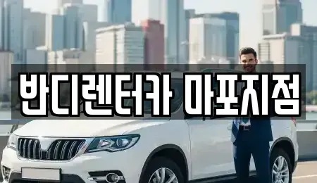 서울특별시 마포구 연남동 단기렌트카 전문 반디렌터카 마포지점