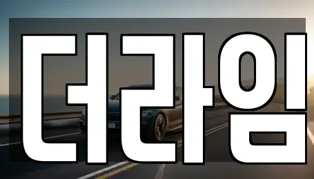 서울특별시 마포구 연남동 렌트카 전문 더라임