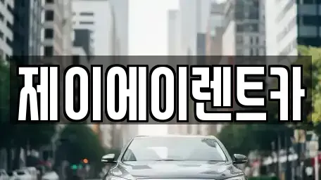 서울특별시 마포구 연남동 렌트카 전문 제이에이렌트카