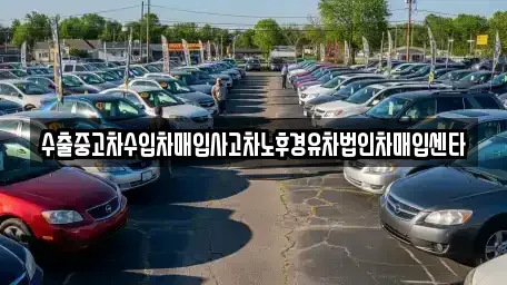 서울특별시 마포구 연남동 중고차매입 전문 수출중고차수입차매입사고차노후경유차법인차매입센타