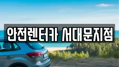 서울특별시 서대문구 렌트카 전문 안전렌터카 서대문지점