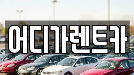 서울특별시 서대문구 렌트카 전문 어디가렌트카