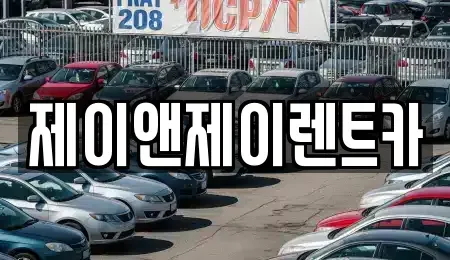 서울특별시 서대문구 렌트카 전문 제이앤제이렌트카