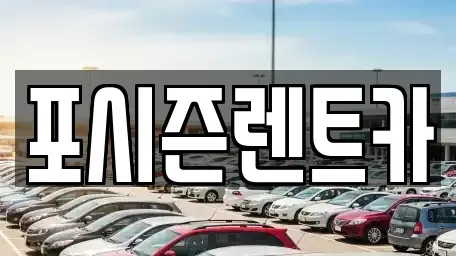 서울특별시 서대문구 렌트카 전문 포시즌렌트카