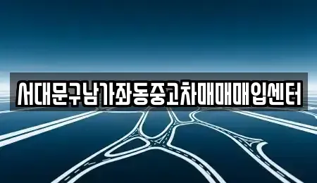 서울특별시 서대문구 중고차 전문 서대문구남가좌동중고차매매매입센터