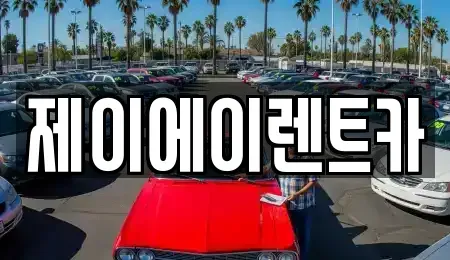 서울특별시 영등포구 영등포동8가 렌트카 전문 제이에이렌트카