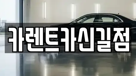 서울특별시 영등포구 영등포동8가 렌트카 전문 카렌트카신길점