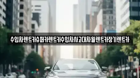 서울특별시 영등포구 영등포동8가 장기렌트카 전문 수입차렌트카슈퍼카렌트카수입차사고대차월렌트카장기렌트카